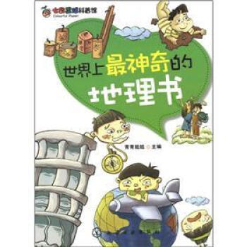 七彩星球科普馆：世界上最神奇的地理书 [7-14岁] pdf epub mobi 电子书 下载