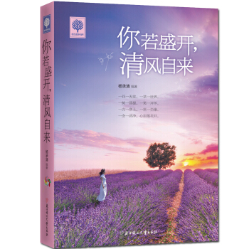 你若盛開清風自來 青春勵誌文學小說書籍 成功學人生哲理故事心靈雞湯 心靈雞湯全集 冷青春文 pdf epub mobi 電子書 下載