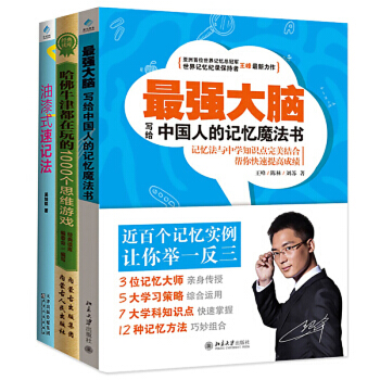 全3冊記憶魔法訓練 最強大腦 油漆式速記法 哈佛牛津都在玩的1000個思維遊戲思維訓練書籍 pdf epub mobi 電子書 下載