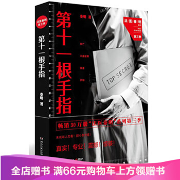 第十一根手指 法医秦明同名电视剧小说 书籍 侦探推理悬疑 尸语者 无声的证词 清道夫 幸 pdf epub mobi 电子书 下载
