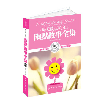 每天讀點英文幽默故事全集 pdf epub mobi 電子書 下載