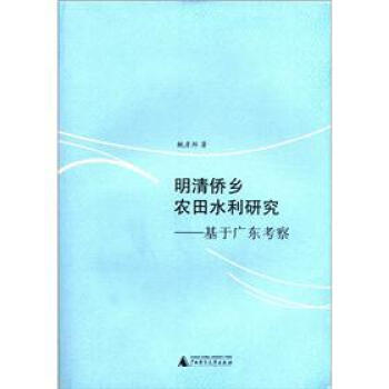 明清僑鄉農田水利研究：基於廣東考察 pdf epub mobi 電子書 下載