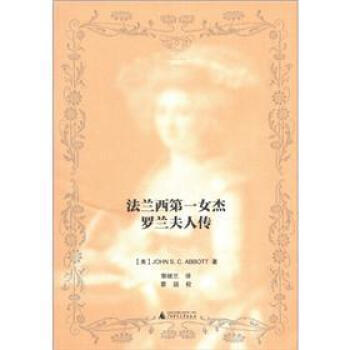 法兰西第一女杰：罗兰夫人传 pdf epub mobi 电子书 下载