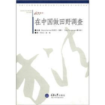 萬捲方法：在中國做田野調查 [Doing Fieldwork in China] pdf epub mobi 電子書 下載