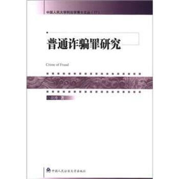 中国人民大学刑法学博士文丛（17）：普通诈骗罪研究 [Crime of Frand] pdf epub mobi 电子书 下载