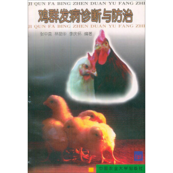 雞群發病診斷與防治 pdf epub mobi 電子書 下載