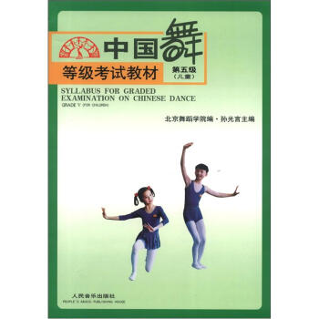 中国舞等级考试教材：第5级（儿童） [Syllabus for Graded Examin Ation on Chinese Dance] pdf epub mobi 电子书 下载