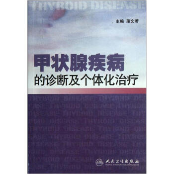 甲状腺疾病的诊断及个体化治疗 pdf epub mobi 电子书 下载