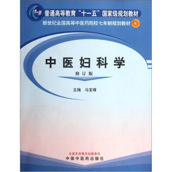 新世紀全國高等中醫藥院校七年製規劃教材:中醫婦科學(修訂版)