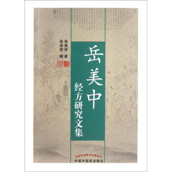 嶽美中經方研究文集 pdf epub mobi 電子書 下載