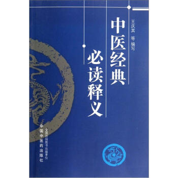 中醫經典必讀釋義 pdf epub mobi 電子書 下載
