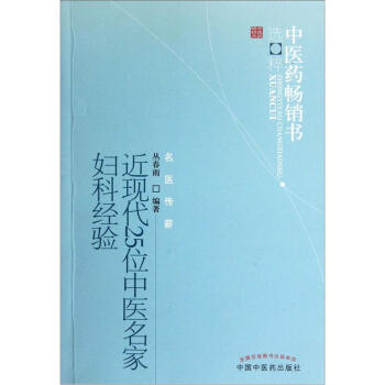近现代25位中医名家妇科经验 pdf epub mobi 电子书 下载