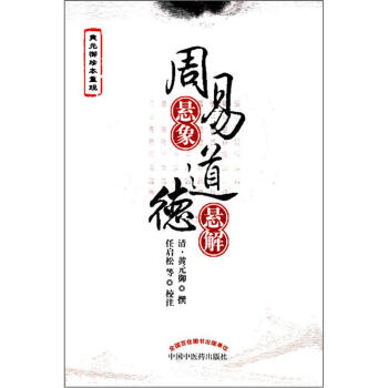 周易懸象道德懸解 pdf epub mobi 電子書 下載