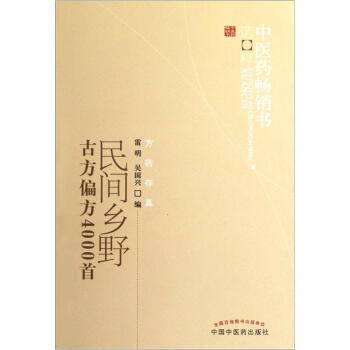 中醫藥暢銷書選粹:民間鄉野古方偏方4000首