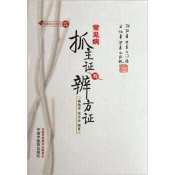 常見病抓主證與辨方證 pdf epub mobi 電子書 下載