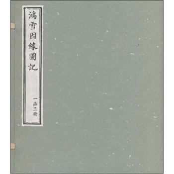 鸿雪因缘图记（套装共3册） pdf epub mobi 电子书 下载