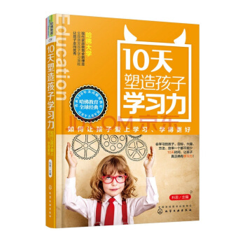 10天塑造孩子学习力--如何让孩子爱上学习、学得更好(哈佛教育03) pdf epub mobi 电子书 下载