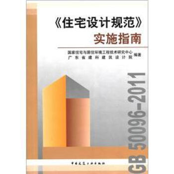 《住宅设计规范》实施指南 pdf epub mobi 电子书 下载