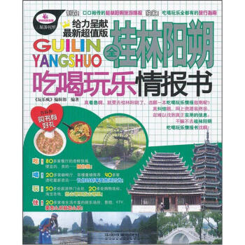 全桂林阳朔吃喝玩乐情报书 pdf epub mobi 电子书 下载