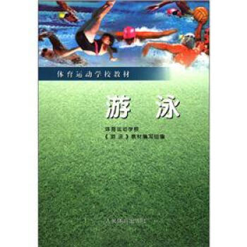 體育運動學校教材：遊泳 pdf epub mobi 電子書 下載