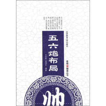 象棋布局精要叢書：五六炮布局 pdf epub mobi 電子書 下載