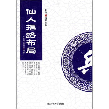 象棋布局精解叢書：仙人指路布局 pdf epub mobi 電子書 下載