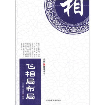 象棋布局精要丛书：飞相局布局 pdf epub mobi 电子书 下载