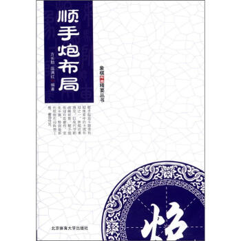 象棋布局精解叢書：順手炮布局 pdf epub mobi 電子書 下載