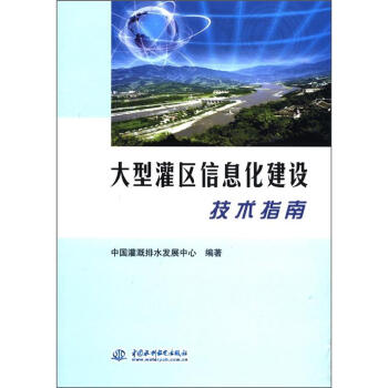 大型灌區信息化建設技術指南 pdf epub mobi 電子書 下載