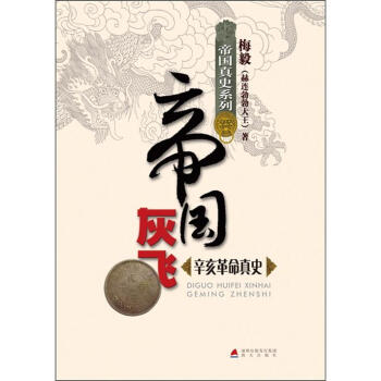 帝國真史係列·帝國灰飛：辛亥革命真史 pdf epub mobi 電子書 下載