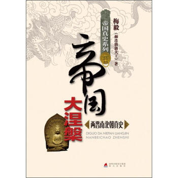 帝国真史系列·帝国大涅槃：两晋南北朝真史 pdf epub mobi 电子书 下载