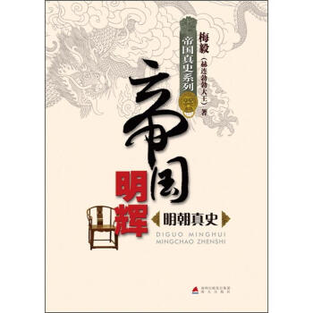 帝國真史係列·帝國明輝：明朝真史 pdf epub mobi 電子書 下載