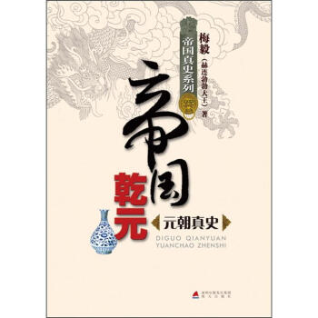 帝國真史係列·帝國乾元：元朝真史 pdf epub mobi 電子書 下載