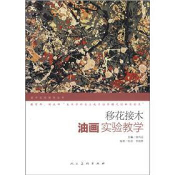 美術實驗教學叢書·移花接木:油畫實驗教學