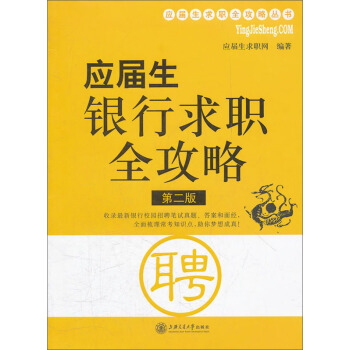 应届生求职全攻略丛书：应届生银行求职全攻略（第2版） pdf epub mobi 电子书 下载