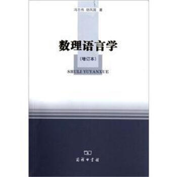 数理语言学（增订本） pdf epub mobi 电子书 下载
