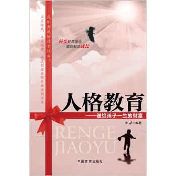 人格教育：送给孩子一生的财富 pdf epub mobi 电子书 下载