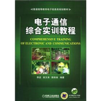 普通高等教育電子信息類規劃教材:電子通信綜閤實訓教程
