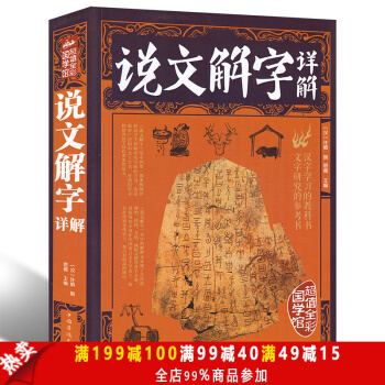 彩图正版说文解字详解 原文译文注释插图版 图解古代汉语字典古文字字典咬文嚼字细说汉字故事 pdf epub mobi 电子书 下载