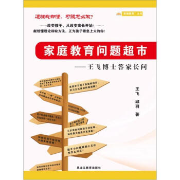 傢庭教育問題超市：王飛博士答傢長問 pdf epub mobi 電子書 下載