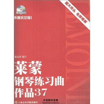 莱蒙钢琴练习曲作品37（声像示范版） pdf epub mobi 电子书 下载