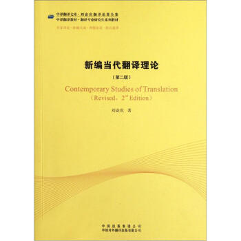 新編當代翻譯理論（第2版） pdf epub mobi 電子書 下載