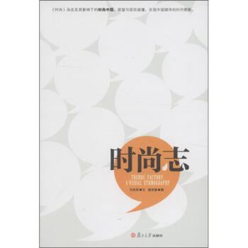 时尚志 [Trends Factory A Visual Ethnography] pdf epub mobi 电子书 下载