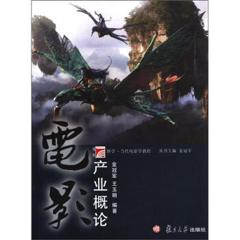 復旦博學·當代電影學教程：電影産業概論 pdf epub mobi 電子書 下載