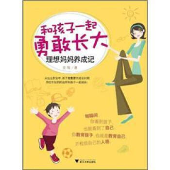 理想媽媽養成記：和孩子一起勇敢長大 pdf epub mobi 電子書 下載