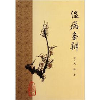 溫病條辨 pdf epub mobi 電子書 下載