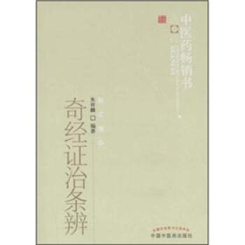 中醫藥暢銷書選粹：奇經證治條辨 pdf epub mobi 電子書 下載