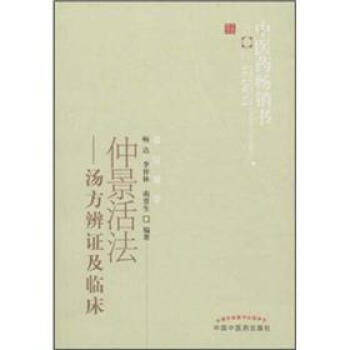 中醫藥暢銷書選粹·仲景活法：湯方辨證及臨床 pdf epub mobi 電子書 下載