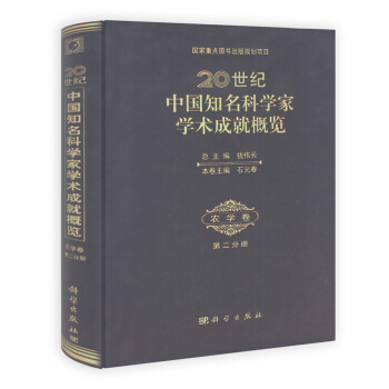 20世紀中國知名科學傢學術成就概覽：農學捲（第2分冊） pdf epub mobi 電子書 下載