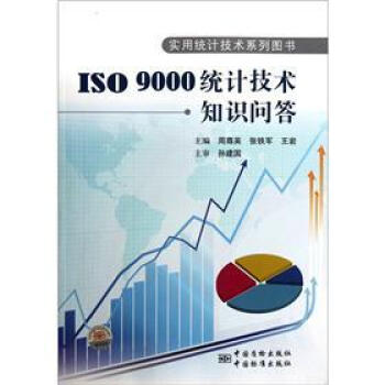 ISO9000統計技術知識問答
